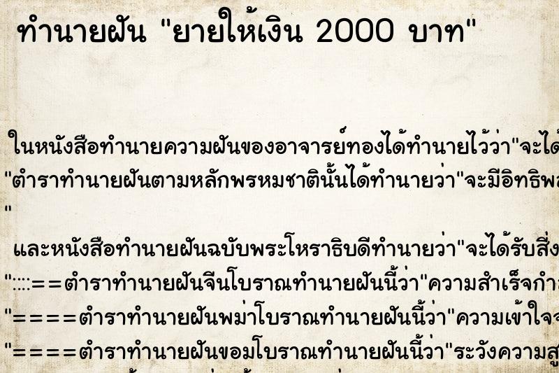 ทำนายฝัน ยายให้เงิน 2000 บาท